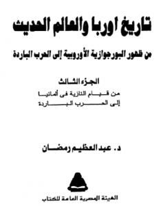 كتاب تاريخ أوربا والعالم في العصر الحديث  - الجزء الثالث لـ عبد العظيم رمضان