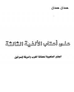 كتاب على أعتاب الألفية الثالثة الجذور المذهبية على حضانة الغرب وأمريكا لإسرائيل لـ 