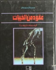 كتاب عقود من الخيبات كيف وصلنا إلى هنا لـ 