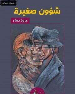 كتاب شؤون صغيرة لـ مروة بهاء