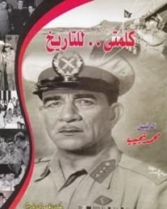 كتاب كلمتي للتاريخ لـ محمد نجيب