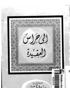 كتاب إلى حراس العقيدة لـ عبد الحميد كشك