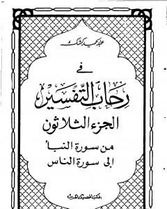 كتاب في رحاب التفسير - الجزء الثلاثون لـ عبد الحميد كشك