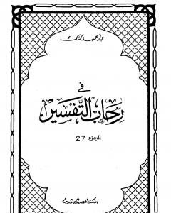 كتاب في رحاب التفسير - الجزء السابع والعشرون لـ عبد الحميد كشك