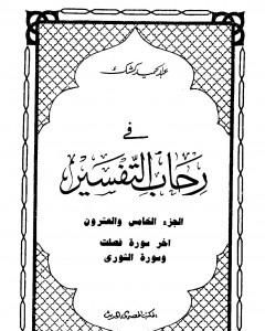 كتاب في رحاب التفسير - الجزء الخامس والعشرون لـ عبد الحميد كشك