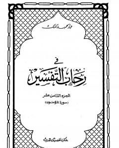 كتاب في رحاب التفسير - الجزء الثامن عشر لـ عبد الحميد كشك