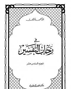 كتاب في رحاب التفسير - الجزء السابع عشر لـ عبد الحميد كشك