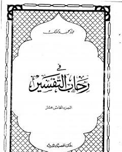 كتاب في رحاب التفسير - الجزء الخامس عشر لـ عبد الحميد كشك