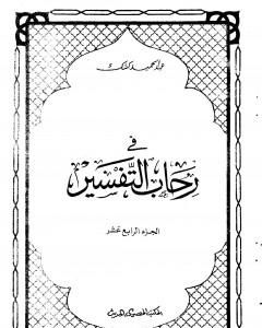 كتاب في رحاب التفسير - الجزء الرابع عشر لـ عبد الحميد كشك