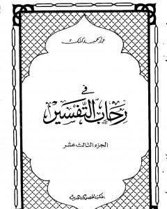 كتاب في رحاب التفسير - الجزء الثالث عشر لـ عبد الحميد كشك