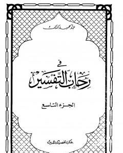 كتاب في رحاب التفسير - الجزء التاسع لـ عبد الحميد كشك