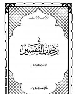 كتاب في رحاب التفسير - الجزء السادس لـ عبد الحميد كشك