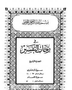 كتاب في رحاب التفسير - الجزء الرابع لـ عبد الحميد كشك