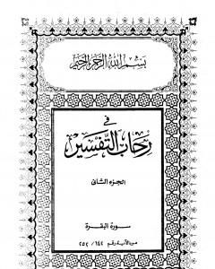 كتاب في رحاب التفسير - الجزء الثاني لـ عبد الحميد كشك