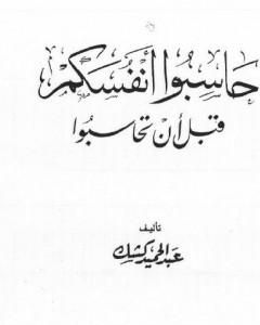 كتاب حاسبوا أنفسكم قبل أن تحاسبوا لـ عبد الحميد كشك