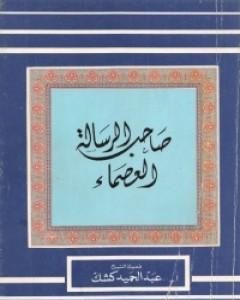 كتاب صاحب الرسالة العصماء لـ عبد الحميد كشك