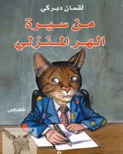 كتاب من سيرة الهر المنزلي لـ 