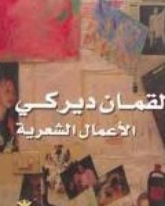 كتاب الأعمال الشعرية - لقمان ديركي لـ 