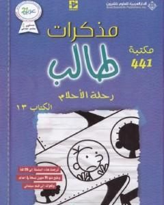 رواية مذكرات طالب - رحلة الأحلام لـ جيف كيني