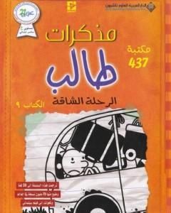 رواية مذكرات طالب - الرحلة الشاقة لـ جيف كيني