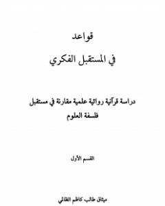 كتاب قواعد في المستقبل الفكري لـ ميثاق طالب كاظم الظالمي