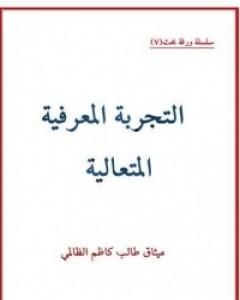 كتاب التجربة المعرفية المتعالية لـ ميثاق طالب كاظم الظالمي كتاب التجربة المعرفية المتعالية لـ ميثاق طالب كاظم الظالمي