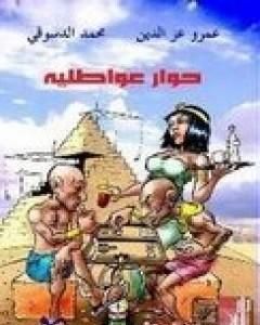 كتاب حوار عواطلية لـ عمرو عز الدين