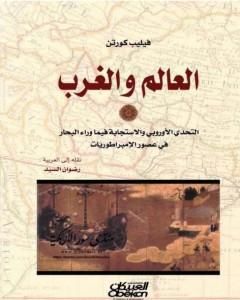 كتاب العالم والغرب: التحدي الأوروبي والاستجابة فيما وراء البحار في عصر الإمبراطوريات لـ فيليب كورتن