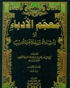 كتاب معجم الأدباء إرشاد الأريب إلى معرفة الأديب لـ ياقوت الحموي