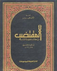 كتاب المقتضب من كتاب جمهرة النسب لـ 