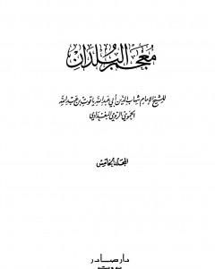 كتاب معجم البلدان - المجلد الخامس: اللام - الياء لـ 