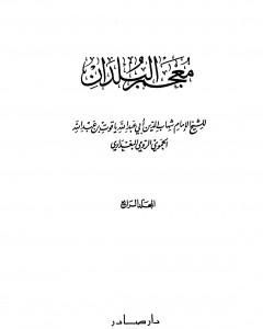 كتاب معجم البلدان - المجلد الرابع: الطاء - الكاف لـ 