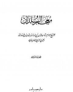 كتاب معجم البلدان - المجلد الثالث: الذال - الضاد لـ 