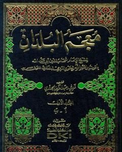 كتاب معجم البلدان - المجلد الأول: الألف - الباء لـ ياقوت الحموي