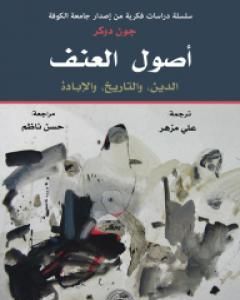 كتاب أصول العنف: الدين، والتاريخ، والإبادة لـ 