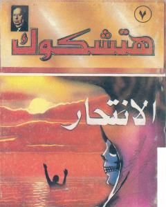 رواية الانتحار لـ ألفريد هيتشكوك رواية الانتحار لـ ألفريد هيتشكوك