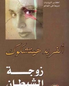 رواية زوجة الشيطان لـ ألفريد هيتشكوك رواية زوجة الشيطان لـ ألفريد هيتشكوك