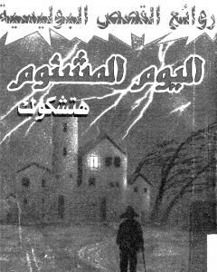 رواية اليوم المشئوم لـ ألفريد هيتشكوك