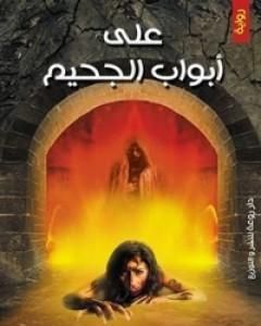رواية على أبواب الجحيم لـ محمد مسعد رواية على أبواب الجحيم لـ محمد مسعد
