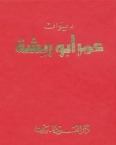 كتاب ديوان عمر أبو ريشة لـ عمر أبو ريشة