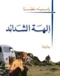 رواية إلـهة الشدائد لـ ياسمينة خضرا