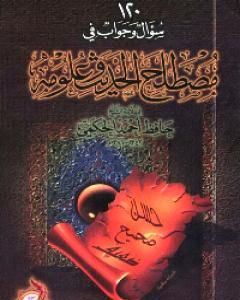 كتاب مصطلح الحديث : 120 سؤال وجواب في مصطلح الحديث وعلومه لـ حافظ بن أحمد الحكمي