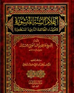 كتاب أعلام السنة المنشورة لاعتقاد الطائفة الناجية المنصورة لـ حافظ بن أحمد الحكمي