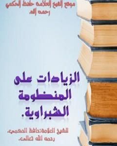 كتاب الزيادات على المنومة الشبراوية لـ 