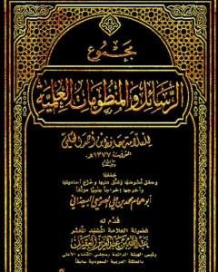 كتاب مجموع الرسائل والمنظومات العلمية لـ 