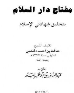 كتاب مفتاح دار السلام بتحقيق شهادتي الإسلام لـ 