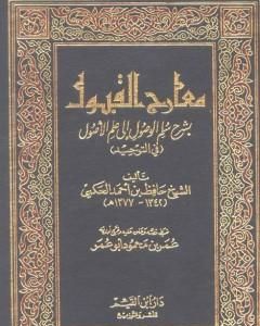 كتاب معارج القبول بشرح سلم الوصول إلى علم الأصول في التوحيد لـ 