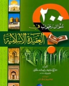 كتاب مائتا سؤال وجواب في العقيدة الإسلامية لـ حافظ بن أحمد الحكمي