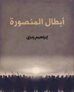 كتاب أبطال المنصورة لـ 