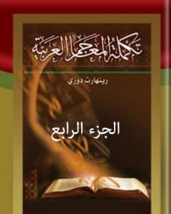 كتاب تكملة المعاجم العربية – الجزء الرابع لـ رينهارت دوزي